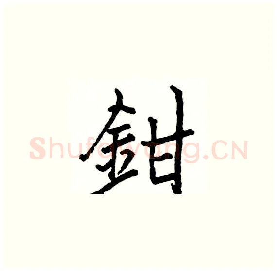 鉗硬笔楷书写法,摘自骆恒光硬笔书法字帖