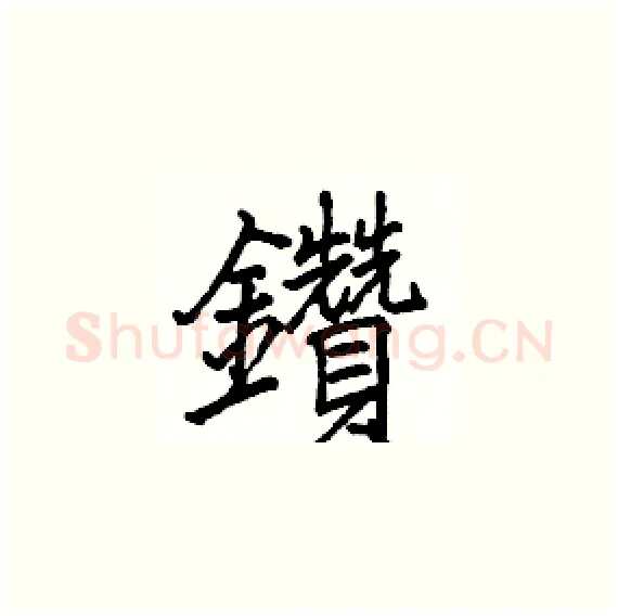 鑚硬笔楷书写法,摘自骆恒光硬笔书法字帖