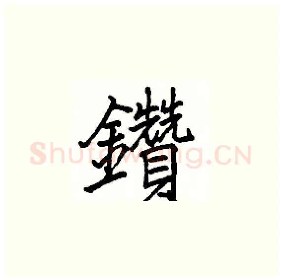 鑚硬笔楷书写法,摘自骆恒光硬笔书法字帖