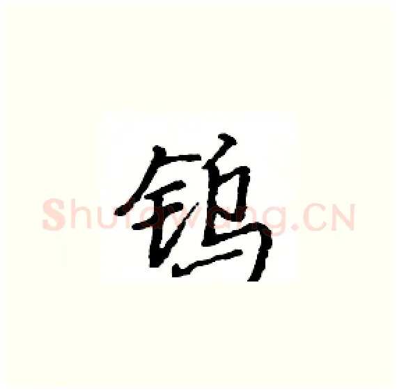 钨硬笔楷书写法,摘自骆恒光硬笔书法字帖