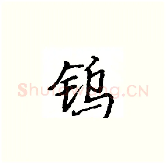 钨硬笔楷书写法,摘自骆恒光硬笔书法字帖