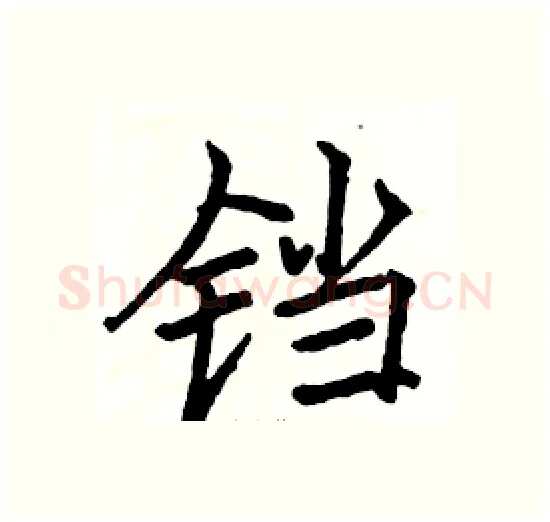 铛硬笔楷书写法,摘自骆恒光硬笔书法字帖