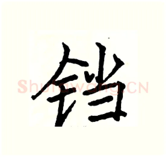 铛硬笔楷书写法,摘自骆恒光硬笔书法字帖