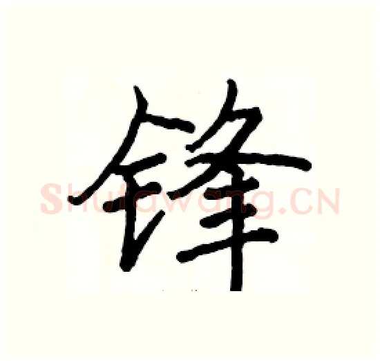 锋硬笔楷书写法,摘自骆恒光硬笔书法字帖