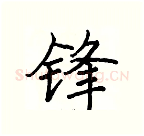 锋硬笔楷书写法,摘自骆恒光硬笔书法字帖