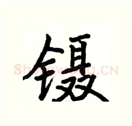 镊硬笔楷书写法,摘自骆恒光硬笔书法字帖
