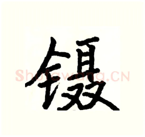 镊硬笔楷书写法,摘自骆恒光硬笔书法字帖
