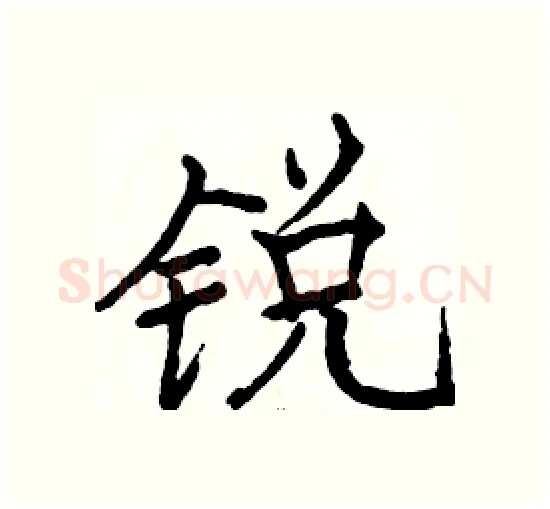 锐硬笔楷书写法,摘自骆恒光硬笔书法字帖