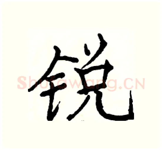 锐硬笔楷书写法,摘自骆恒光硬笔书法字帖