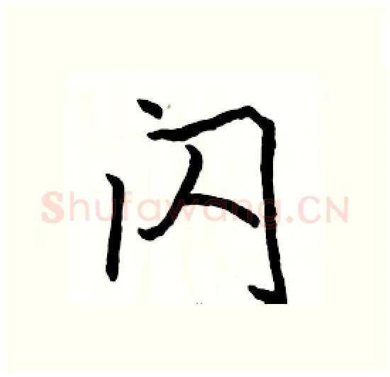 闪硬笔楷书写法,摘自骆恒光硬笔书法字帖