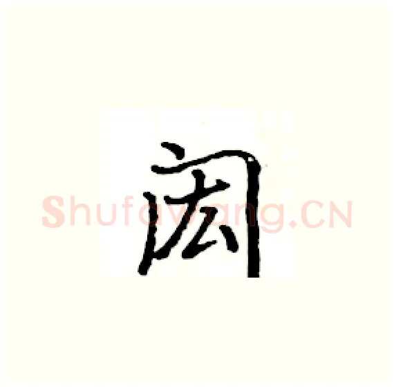 闳硬笔楷书写法,摘自骆恒光硬笔书法字帖