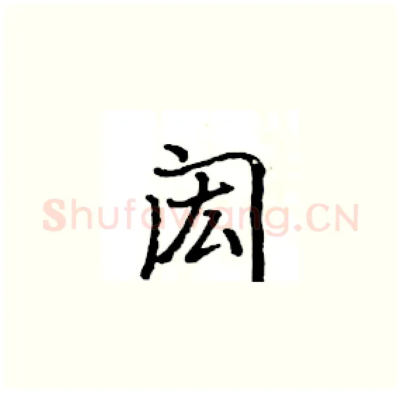 闳硬笔楷书写法,摘自骆恒光硬笔书法字帖