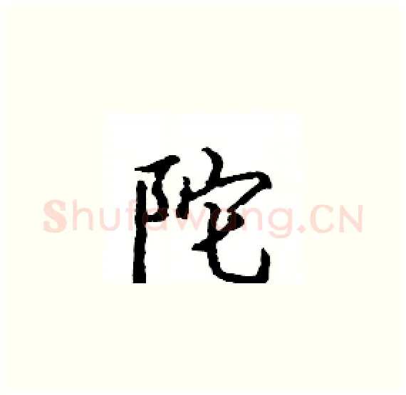 陀硬笔楷书写法,摘自骆恒光硬笔书法字帖