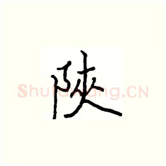 陝硬笔楷书写法,摘自骆恒光硬笔书法字帖