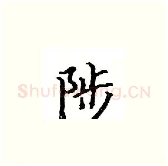 陟硬笔楷书写法,摘自骆恒光硬笔书法字帖