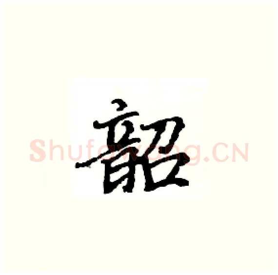韶硬笔楷书写法,摘自骆恒光硬笔书法字帖