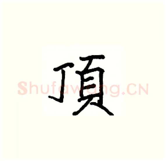 頂硬笔楷书写法,摘自骆恒光硬笔书法字帖