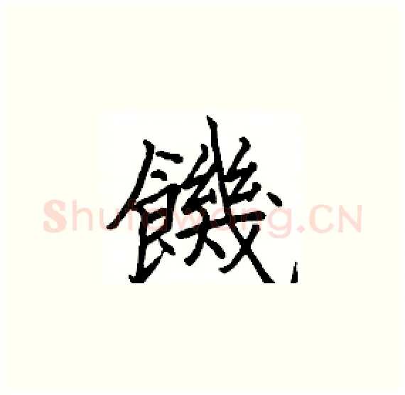 饑硬笔楷书写法,摘自骆恒光硬笔书法字帖