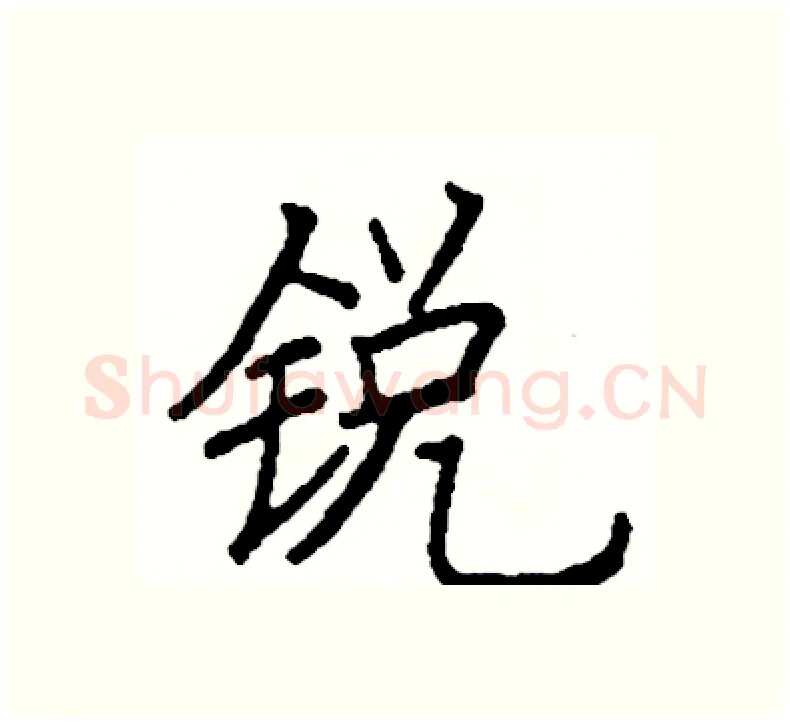 锐硬笔楷书写法,摘自阎锐敏硬笔书法字帖