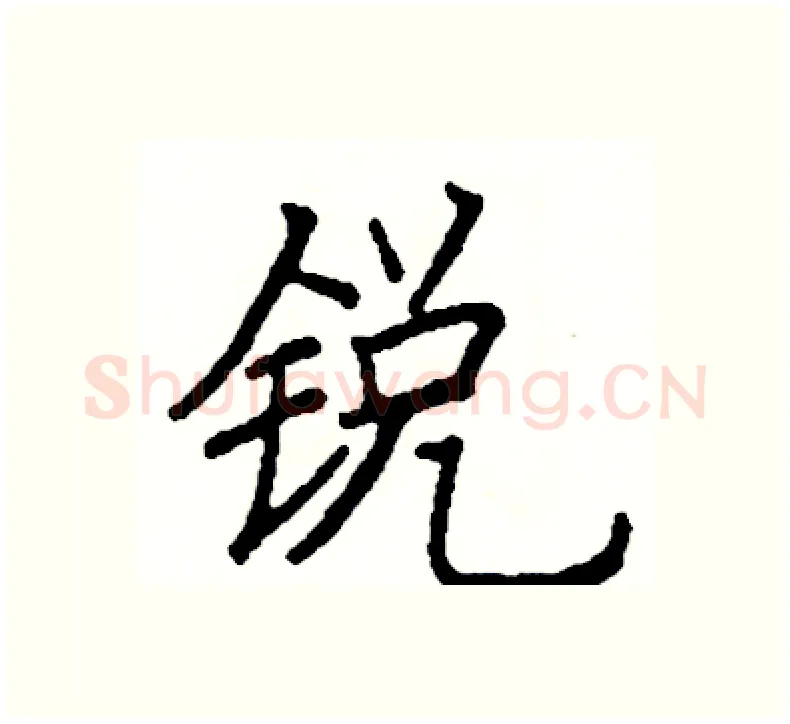 锐硬笔楷书写法,摘自阎锐敏硬笔书法字帖