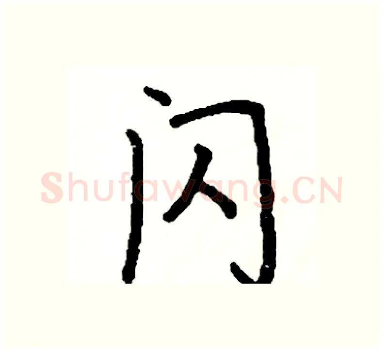 闪硬笔楷书写法,摘自阎锐敏硬笔书法字帖