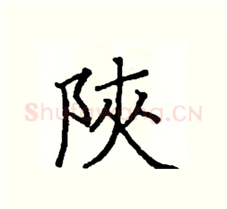 陝硬笔楷书写法,摘自阎锐敏硬笔书法字帖