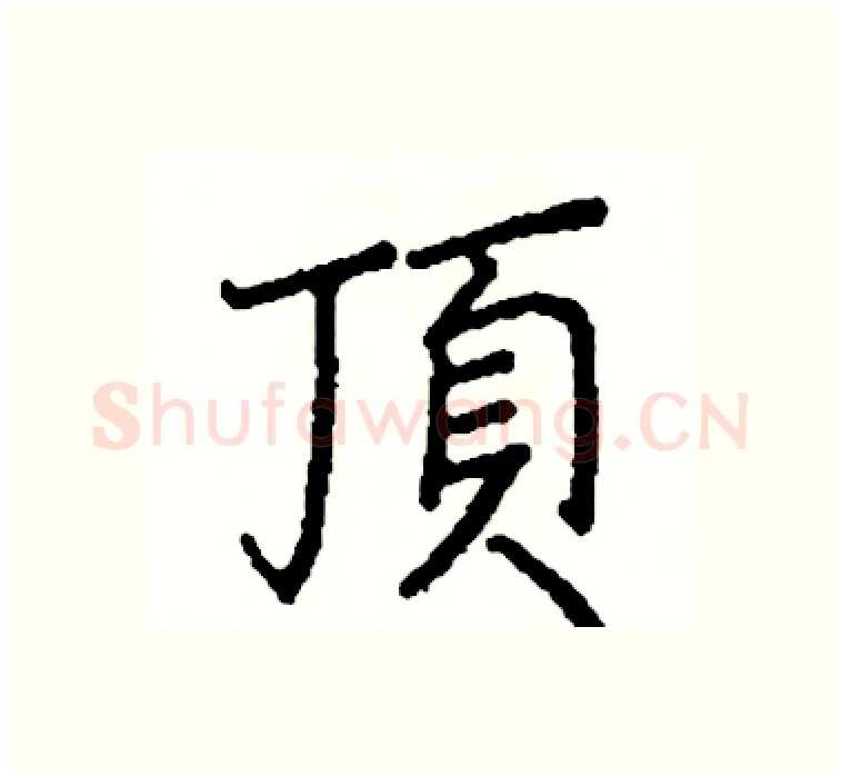 頂硬笔楷书写法,摘自阎锐敏硬笔书法字帖