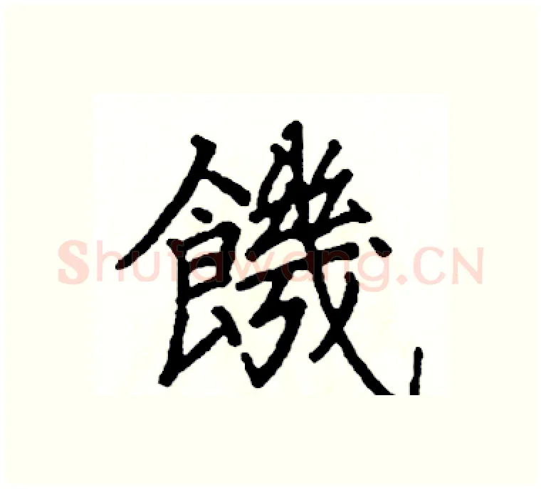 饑硬笔楷书写法,摘自阎锐敏硬笔书法字帖