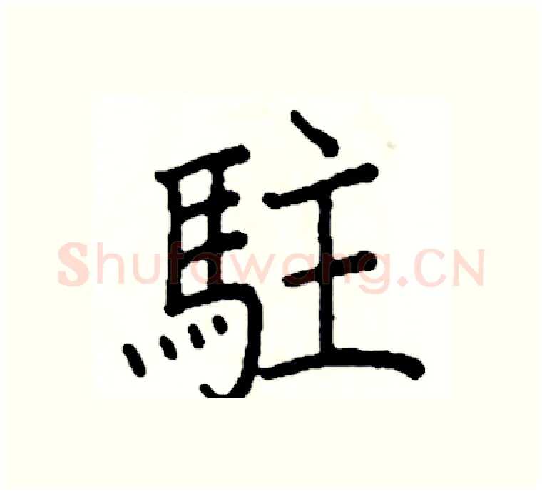 駐硬笔楷书写法,摘自阎锐敏硬笔书法字帖