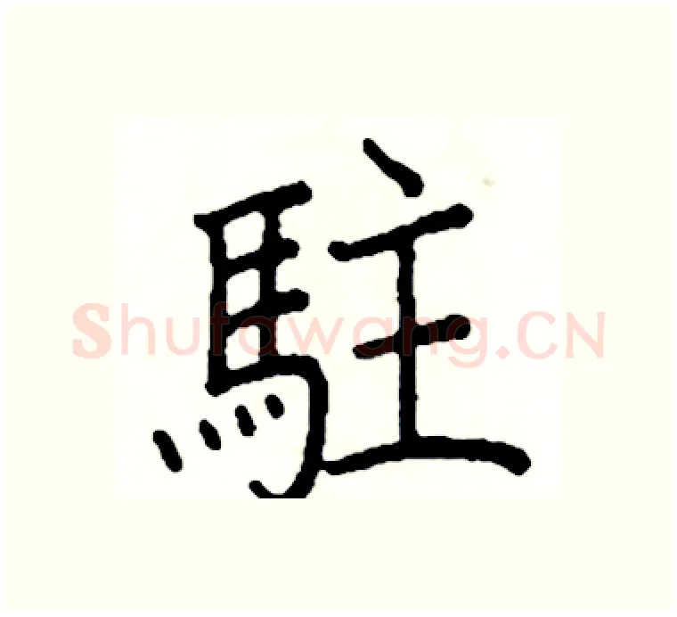 駐硬笔楷书写法,摘自阎锐敏硬笔书法字帖