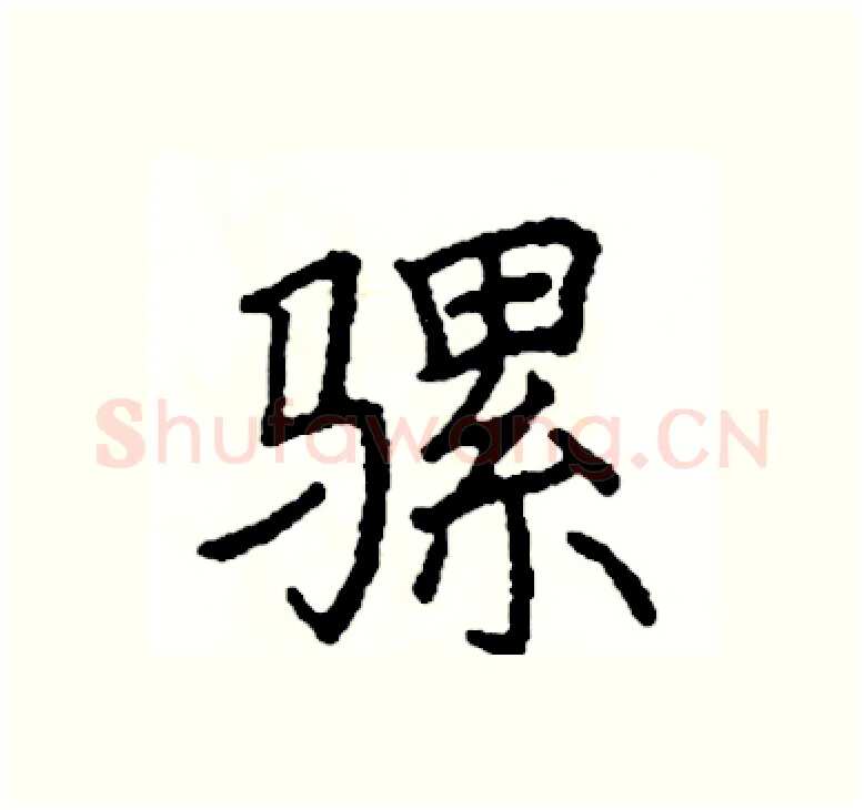 骡硬笔楷书写法,摘自阎锐敏硬笔书法字帖