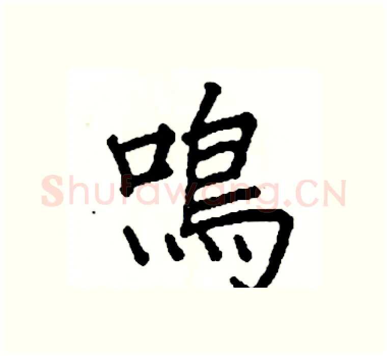 鳴硬笔楷书写法,摘自阎锐敏硬笔书法字帖