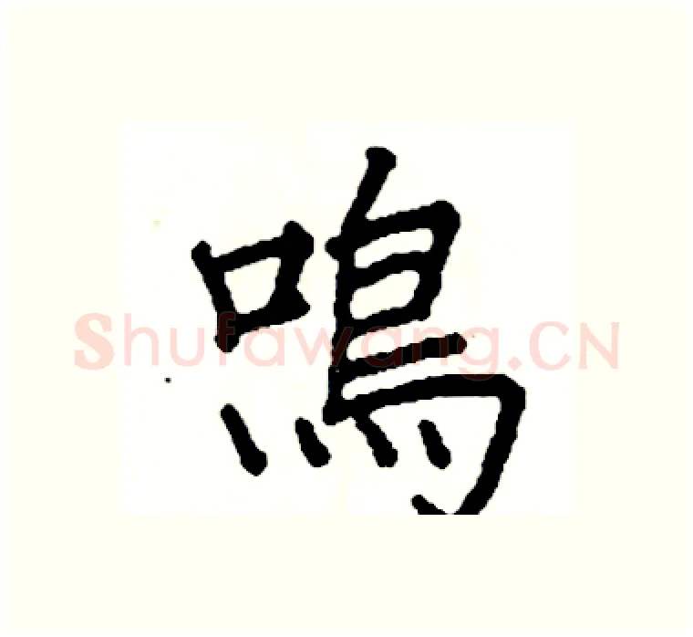 鳴硬笔楷书写法,摘自阎锐敏硬笔书法字帖