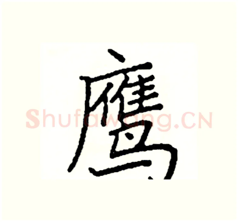 鹰硬笔楷书写法,摘自阎锐敏硬笔书法字帖