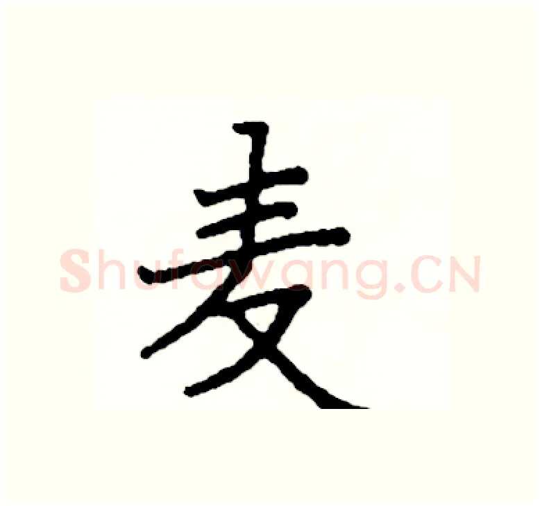 麦硬笔楷书写法,摘自阎锐敏硬笔书法字帖