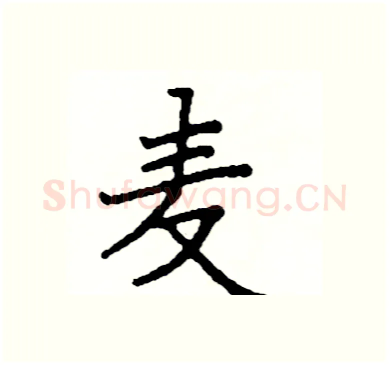 麦硬笔楷书写法,摘自阎锐敏硬笔书法字帖