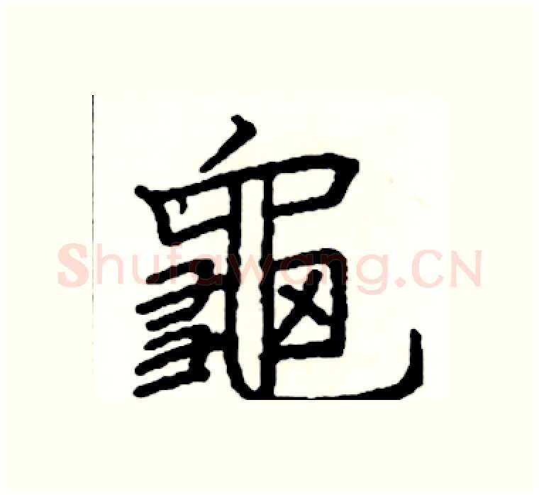 龜硬笔楷书写法,摘自阎锐敏硬笔书法字帖