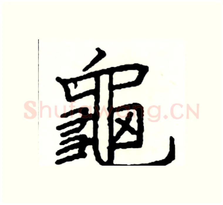 龜硬笔楷书写法,摘自阎锐敏硬笔书法字帖