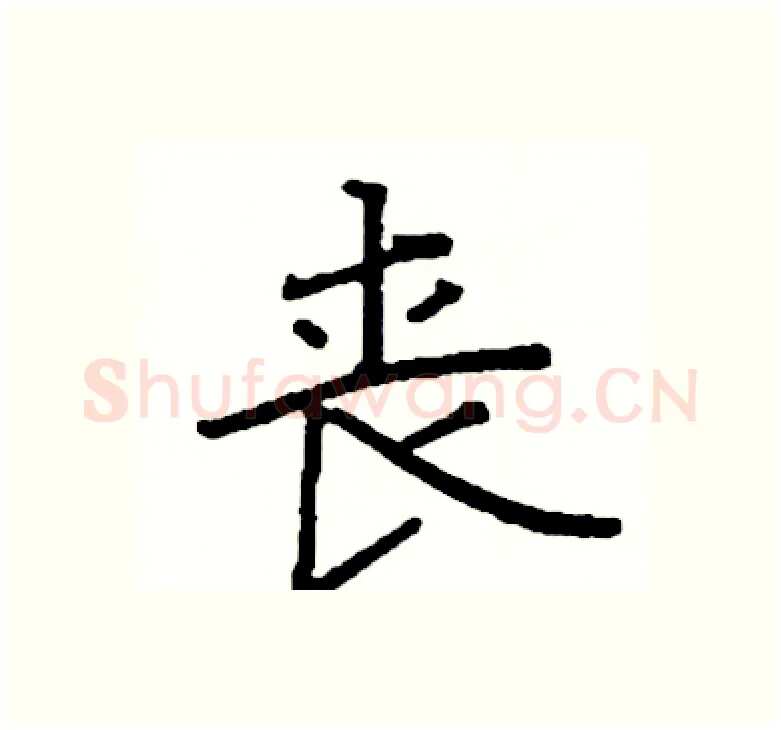 丧硬笔楷书写法,摘自阎锐敏硬笔书法字帖