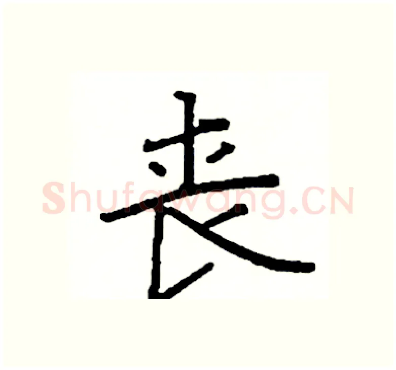 丧硬笔楷书写法,摘自阎锐敏硬笔书法字帖