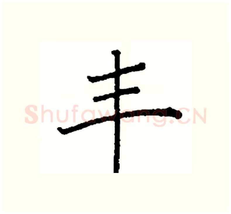 丰硬笔楷书写法,摘自阎锐敏硬笔书法字帖