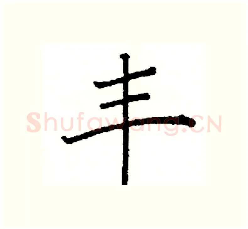 丰硬笔楷书写法,摘自阎锐敏硬笔书法字帖