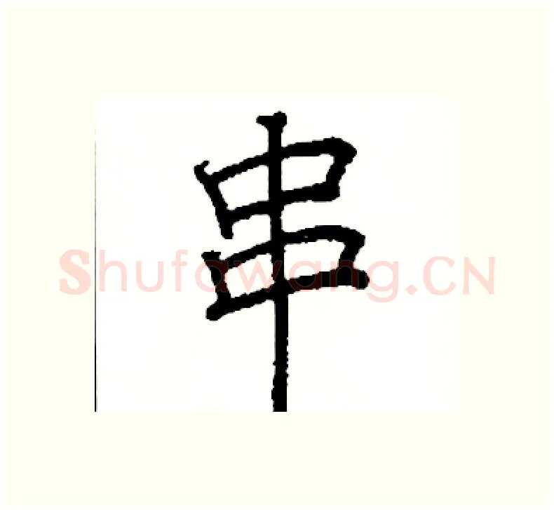 串硬笔楷书写法,摘自阎锐敏硬笔书法字帖
