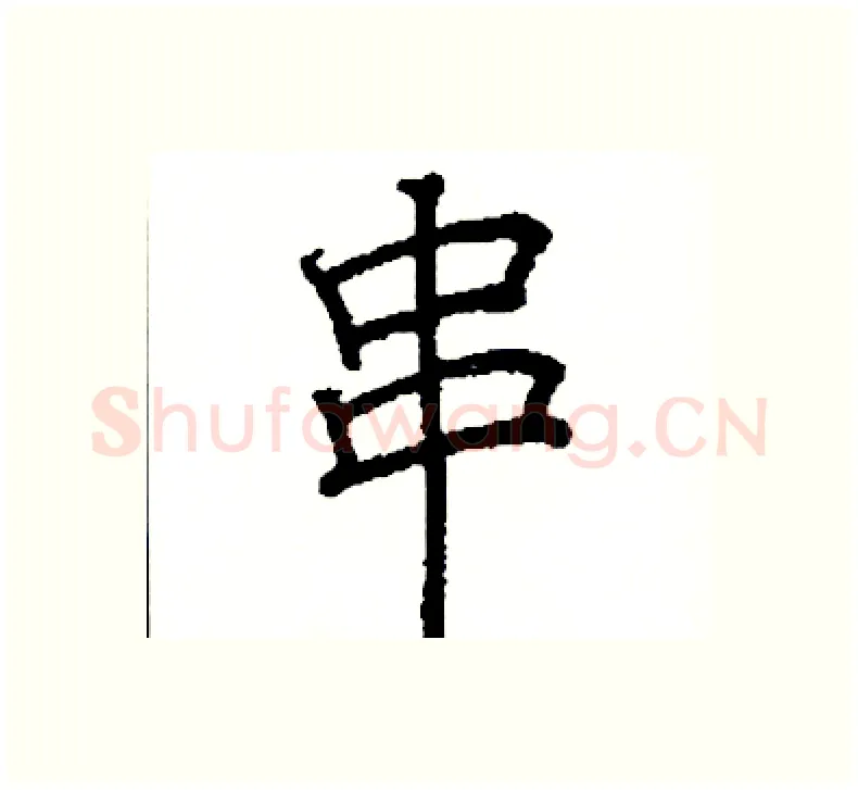 串硬笔楷书写法,摘自阎锐敏硬笔书法字帖