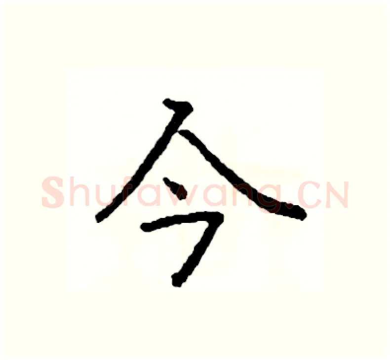 今硬笔楷书写法,摘自阎锐敏硬笔书法字帖