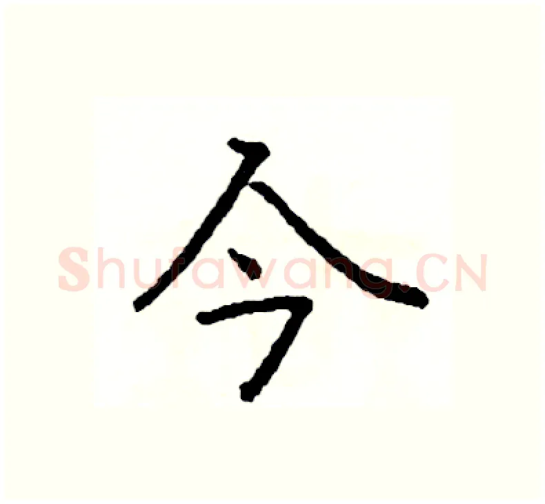 今硬笔楷书写法,摘自阎锐敏硬笔书法字帖