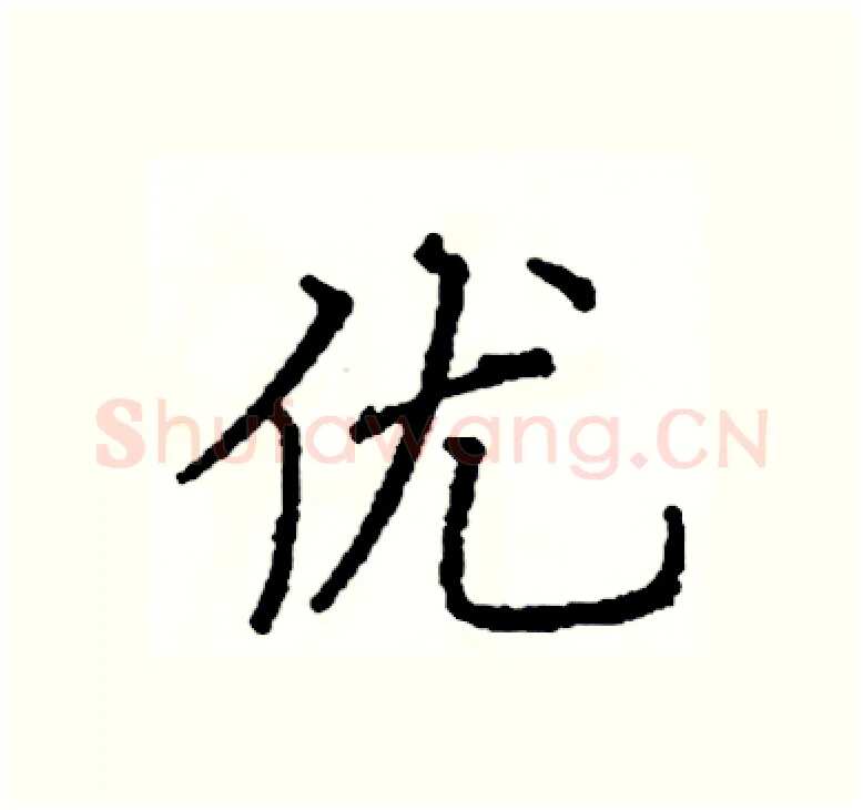 优硬笔楷书写法,摘自阎锐敏硬笔书法字帖