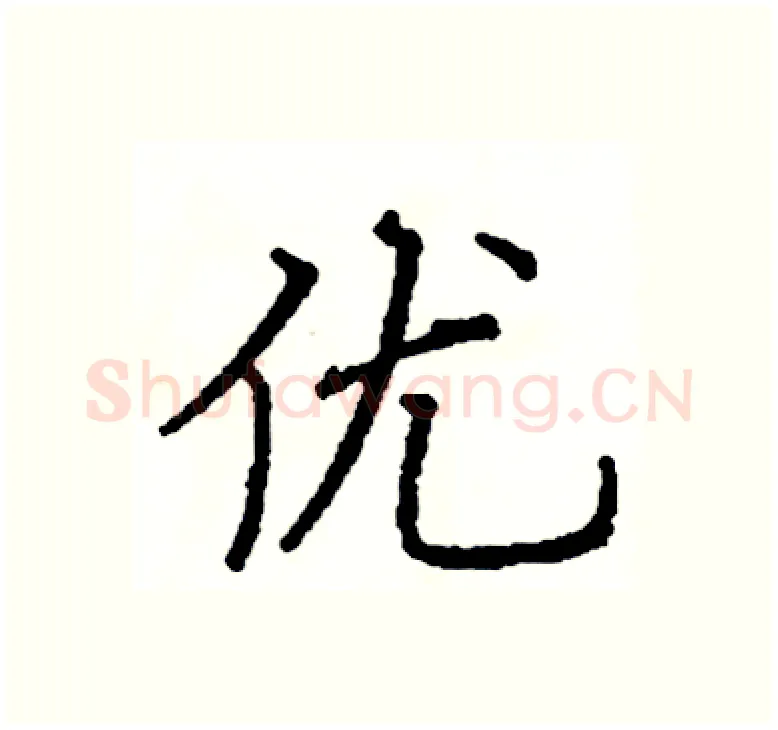 优硬笔楷书写法,摘自阎锐敏硬笔书法字帖