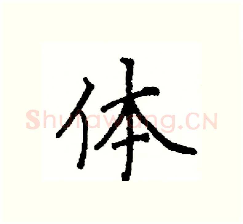 体硬笔楷书写法,摘自阎锐敏硬笔书法字帖