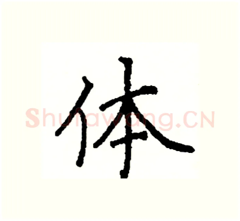 体硬笔楷书写法,摘自阎锐敏硬笔书法字帖